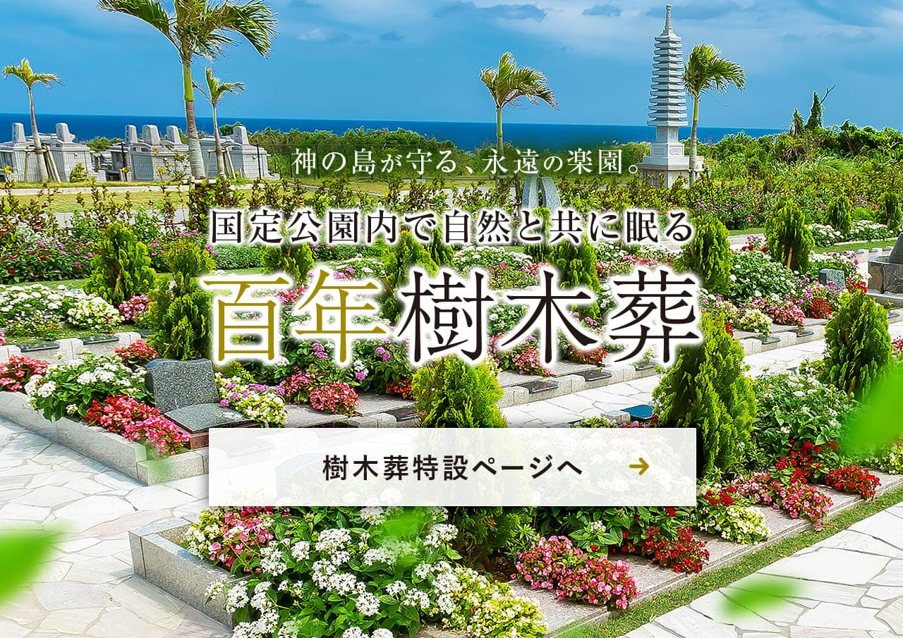 ちゅらゆい（清ら結）百年樹木葬