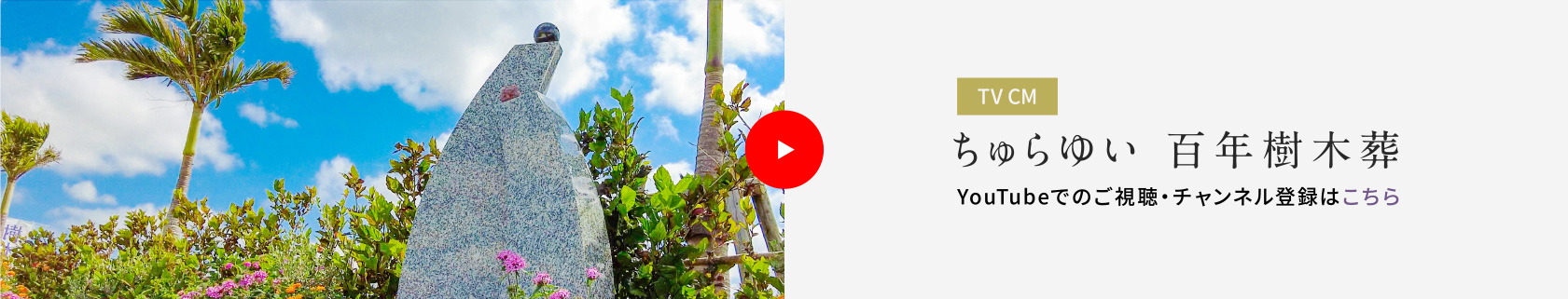 ちゅらゆい 百年樹木葬 CM