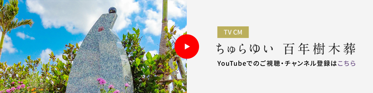 ちゅらゆい 百年樹木葬 CM